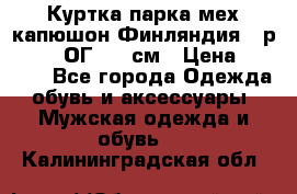 Куртка парка мех капюшон Финляндия - р. 56-58 ОГ 134 см › Цена ­ 1 600 - Все города Одежда, обувь и аксессуары » Мужская одежда и обувь   . Калининградская обл.